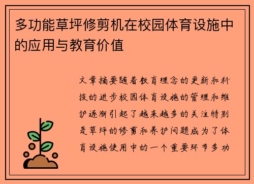 多功能草坪修剪机在校园体育设施中的应用与教育价值