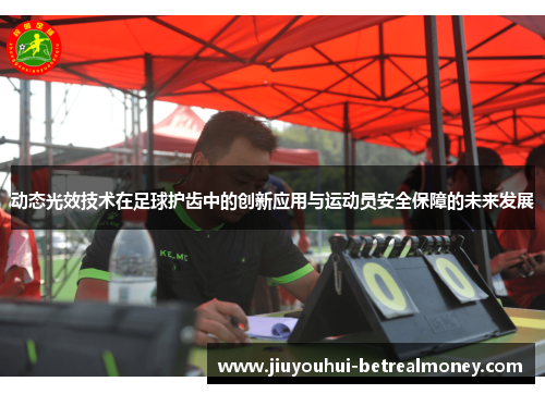 动态光效技术在足球护齿中的创新应用与运动员安全保障的未来发展