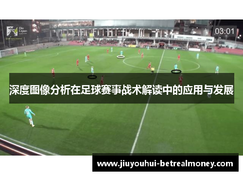 深度图像分析在足球赛事战术解读中的应用与发展