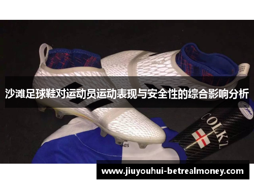 沙滩足球鞋对运动员运动表现与安全性的综合影响分析