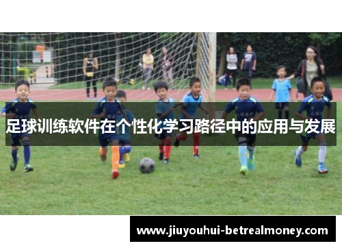 足球训练软件在个性化学习路径中的应用与发展