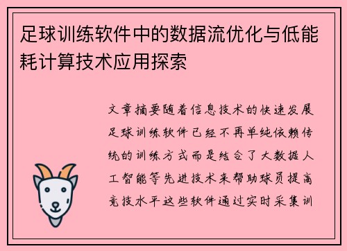 足球训练软件中的数据流优化与低能耗计算技术应用探索