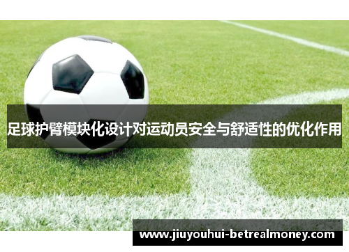 足球护臂模块化设计对运动员安全与舒适性的优化作用