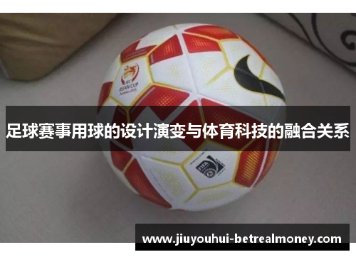 足球赛事用球的设计演变与体育科技的融合关系